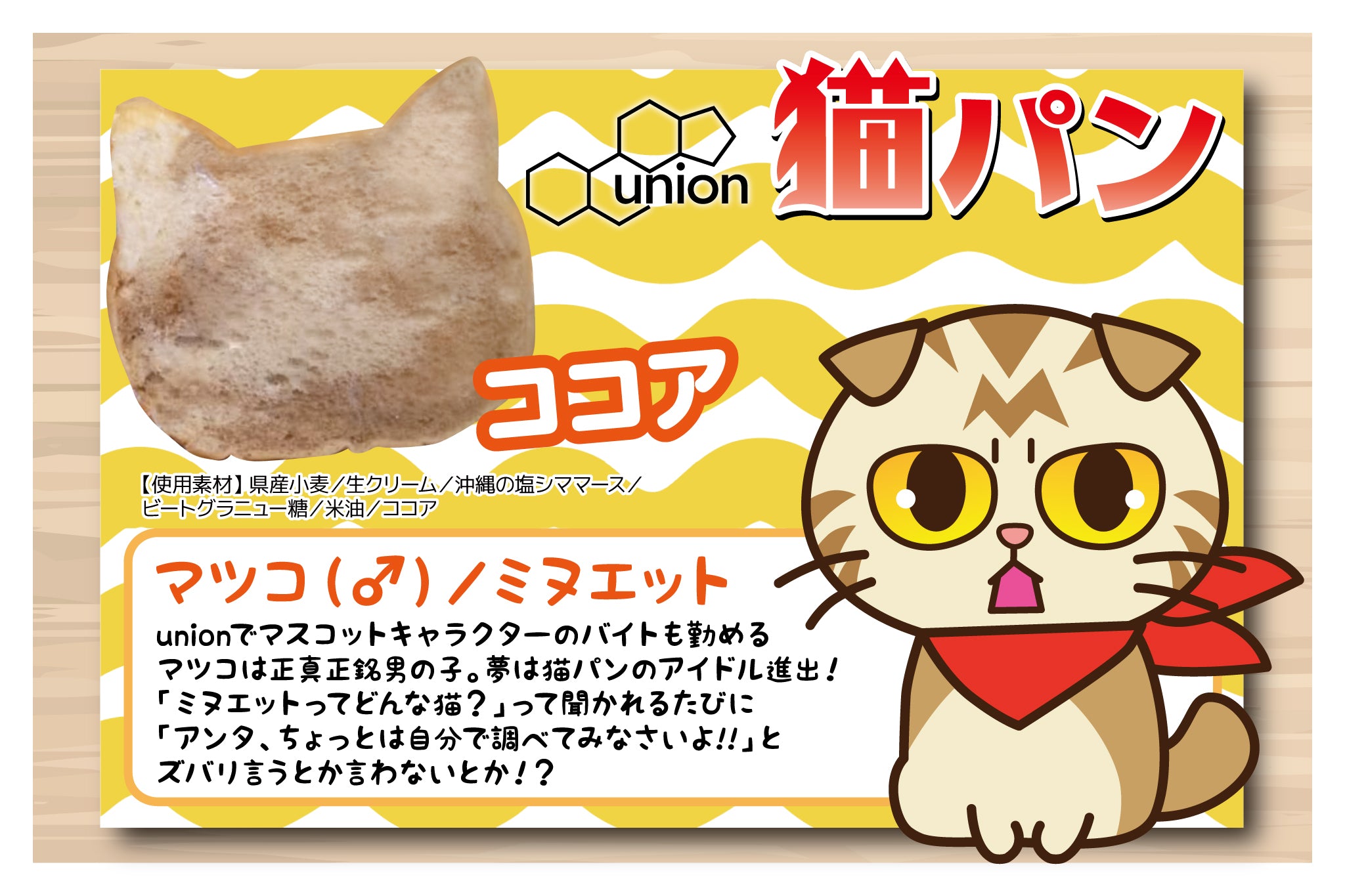 猫パン4種・選べるセット – unionplus.